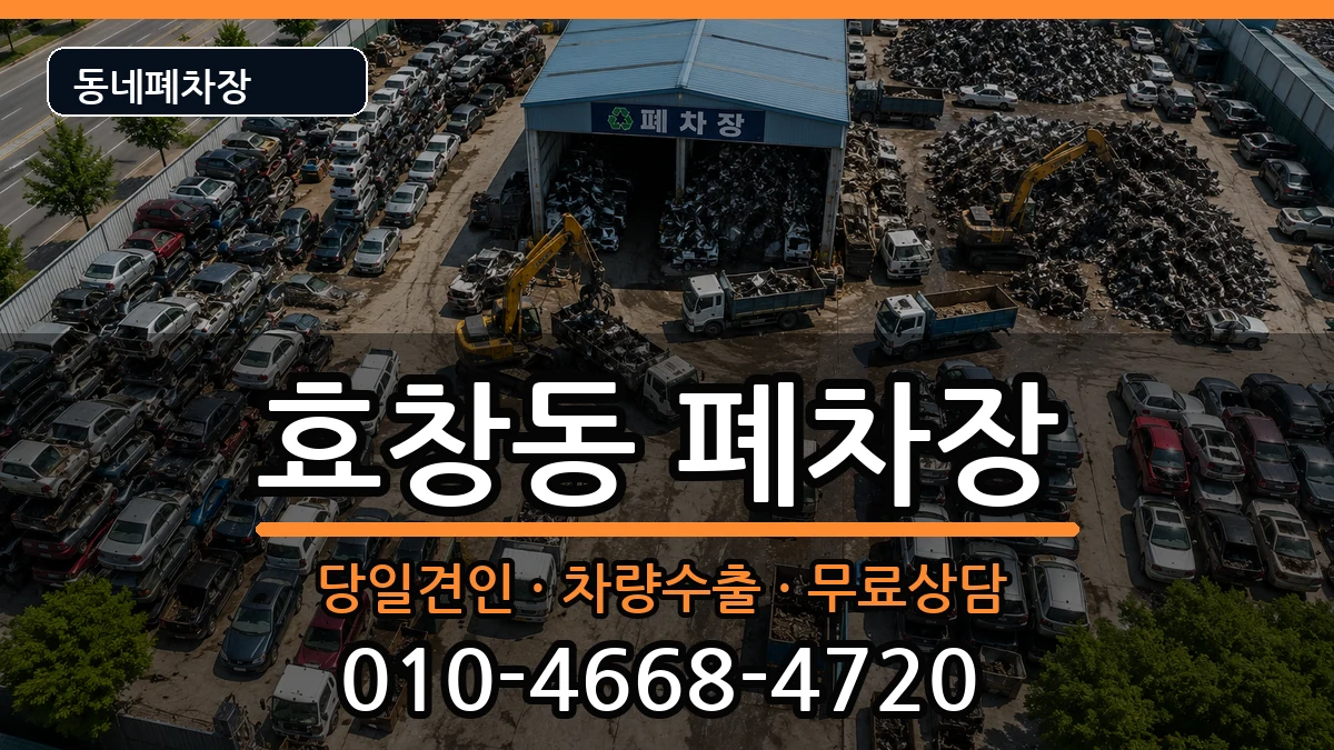 서울특별시용산구효창동 폐차 서울특별시용산구효창동 폐차 차량 처리 안내 이미지 1