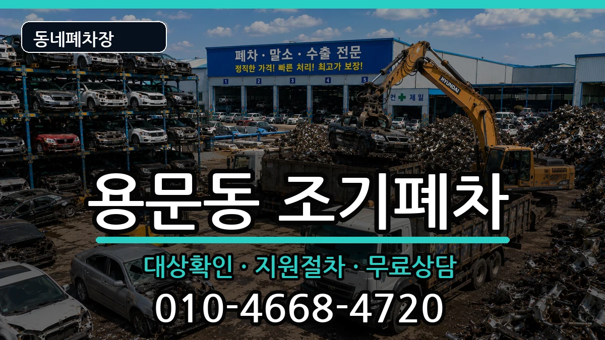 서울특별시용산구용문동 조기폐차 차량 처리 안내 이미지 2