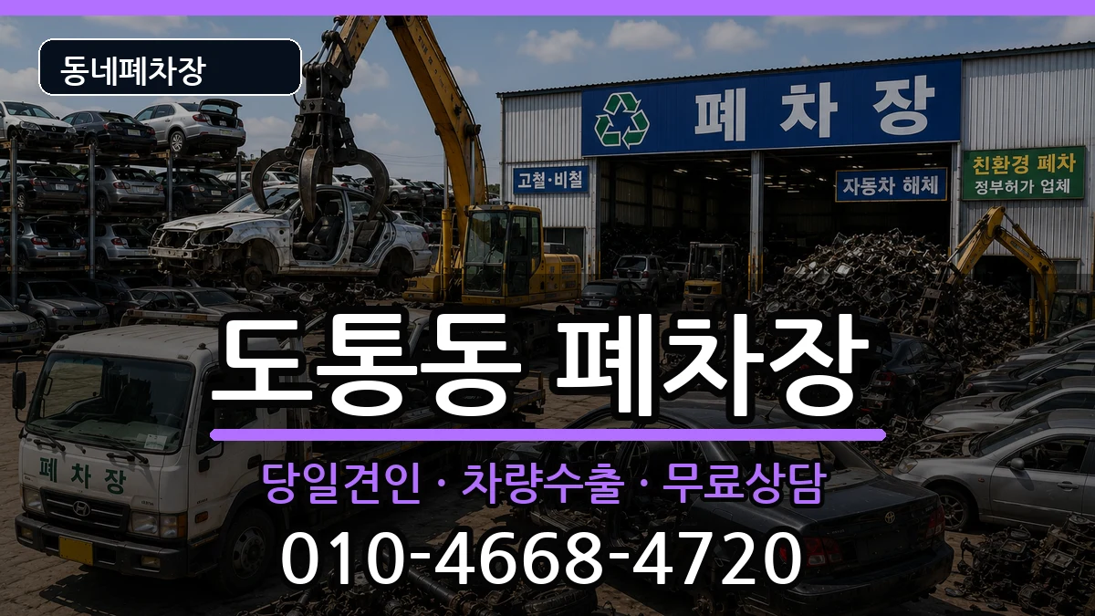 전북특별자치도남원시도통동  폐차 정보형