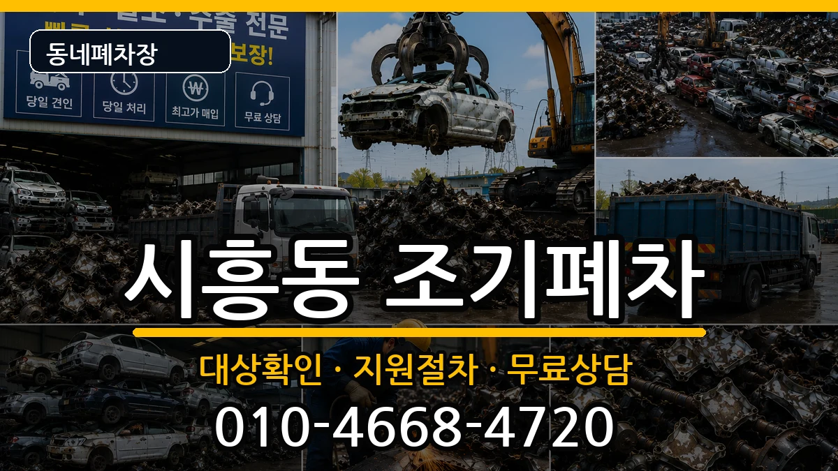서울특별시금천구시흥동 조기폐차 차량 처리 안내 이미지 1