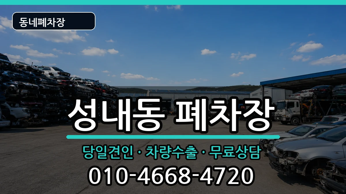 서울특별시강동구성내동  폐차 주의사항형