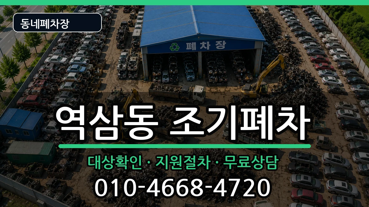 서울특별시강남구역삼동 조기폐차 차량 처리 안내 이미지 1