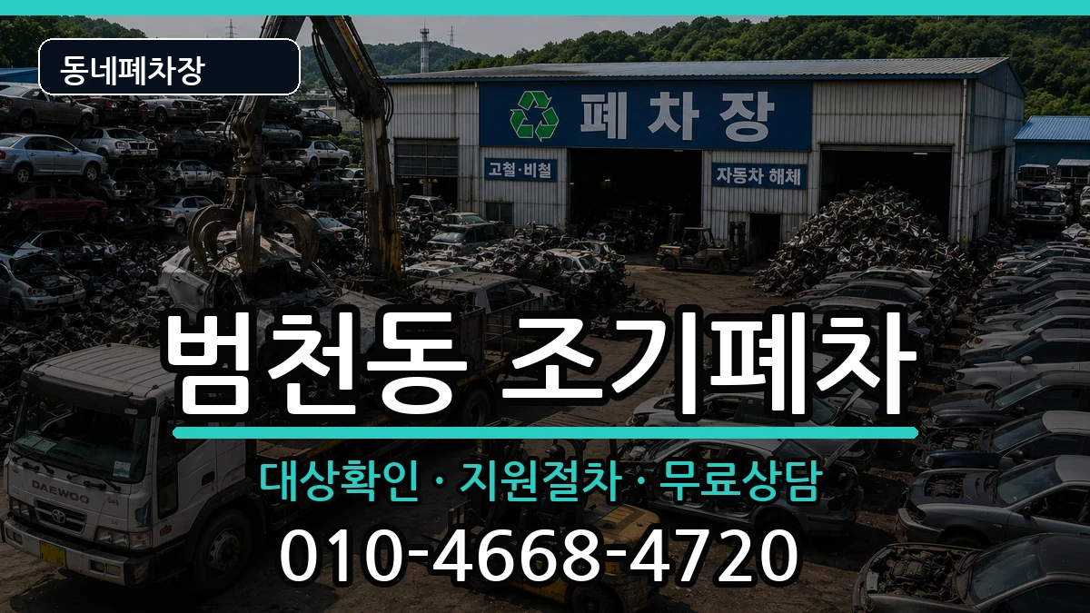 부산광역시부산진구범천동 조기폐차 차량 처리 안내 이미지 1