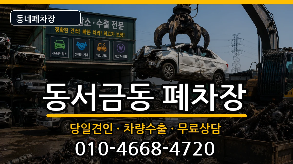 경상남도사천시동서금동 폐차 경상남도사천시동서금동 폐차 차량 처리 안내 이미지 3