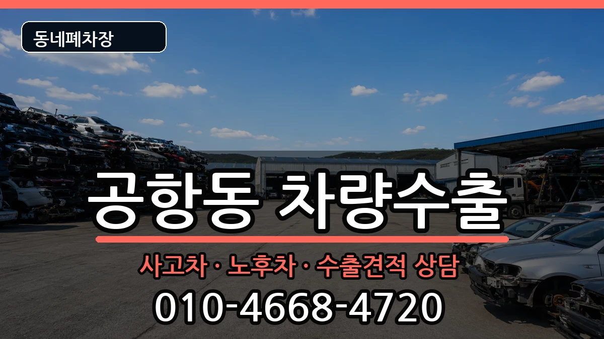 서울특별시강서구공항동 차량수출 차량 처리 안내 이미지 2