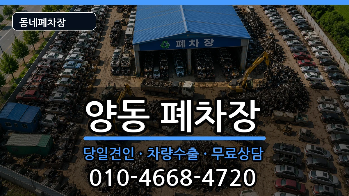 광주광역시서구양동 폐차 광주광역시서구양동 폐차 차량 처리 안내 이미지 2