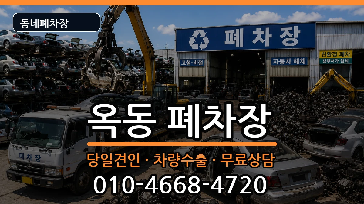 경상북도안동시옥동 폐차 경상북도안동시옥동 폐차 차량 처리 안내 이미지 2