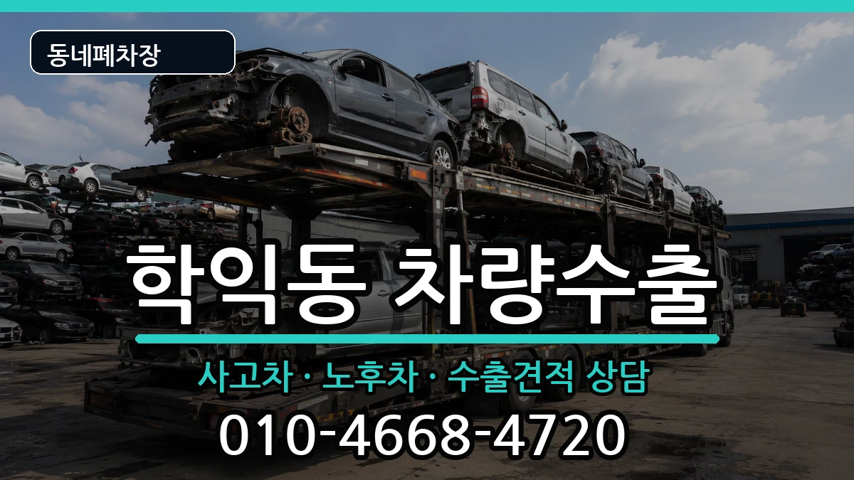 인천광역시미추홀구학익동 차량수출 인천광역시미추홀구학익동 차량수출 차량 처리 안내 이미지 3