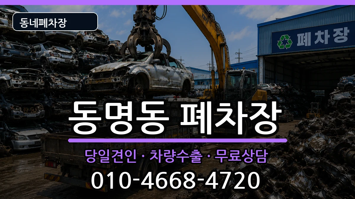 전라남도목포시동명동 폐차 전라남도목포시동명동 폐차 차량 처리 안내 이미지 2