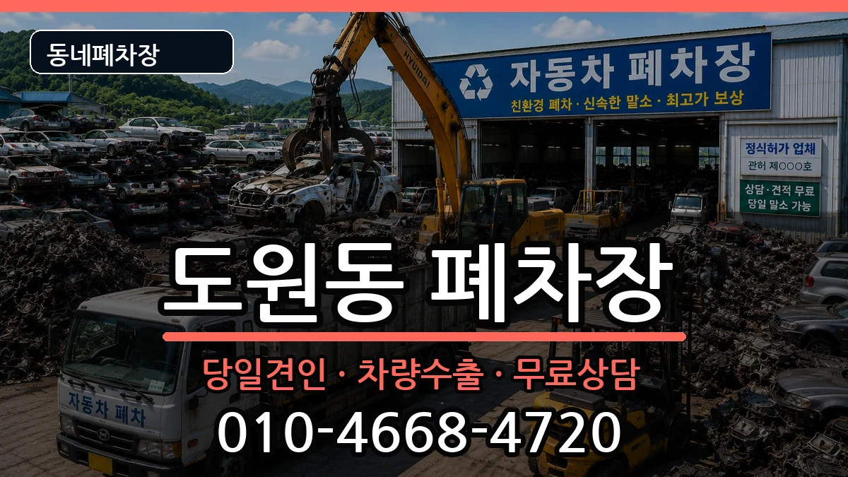 인천광역시중구도원동 폐차 인천광역시중구도원동 폐차 차량 처리 안내 이미지 3