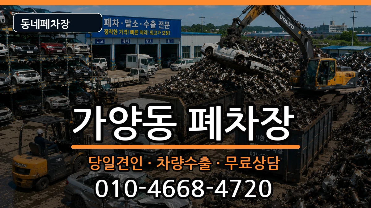 대전광역시동구가양동 폐차 대전광역시동구가양동 폐차 차량 처리 안내 이미지 3