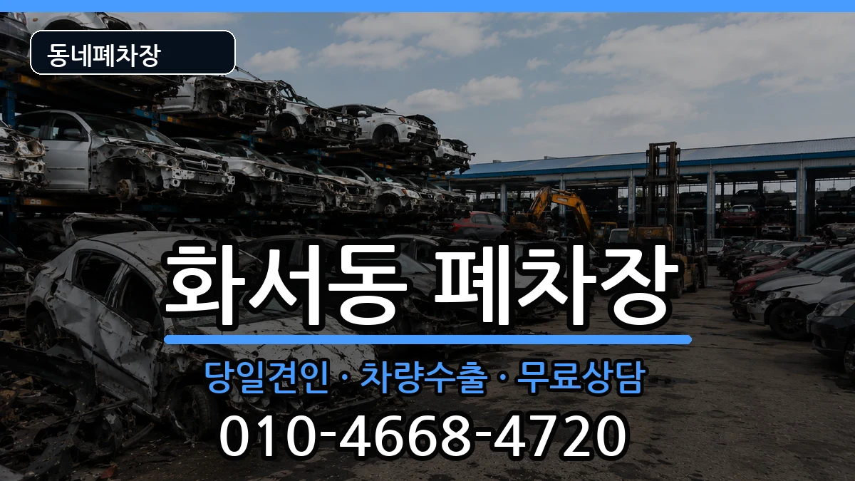 경기도수원시팔달구화서동  폐차 서류형