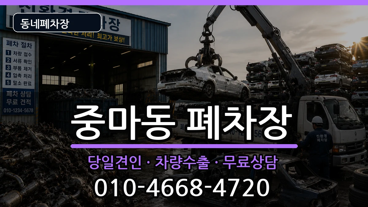 전라남도광양시중마동 폐차 전라남도광양시중마동 폐차 차량 처리 안내 이미지 2