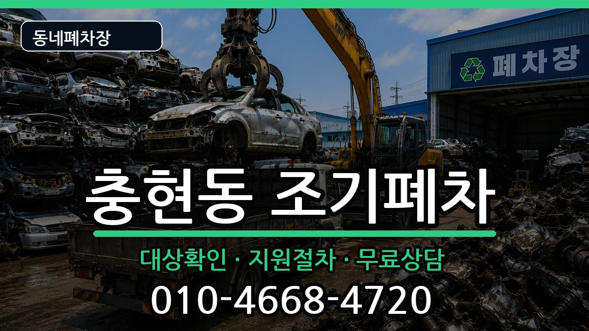 서울특별시서대문구충현동  조기폐차 질문형