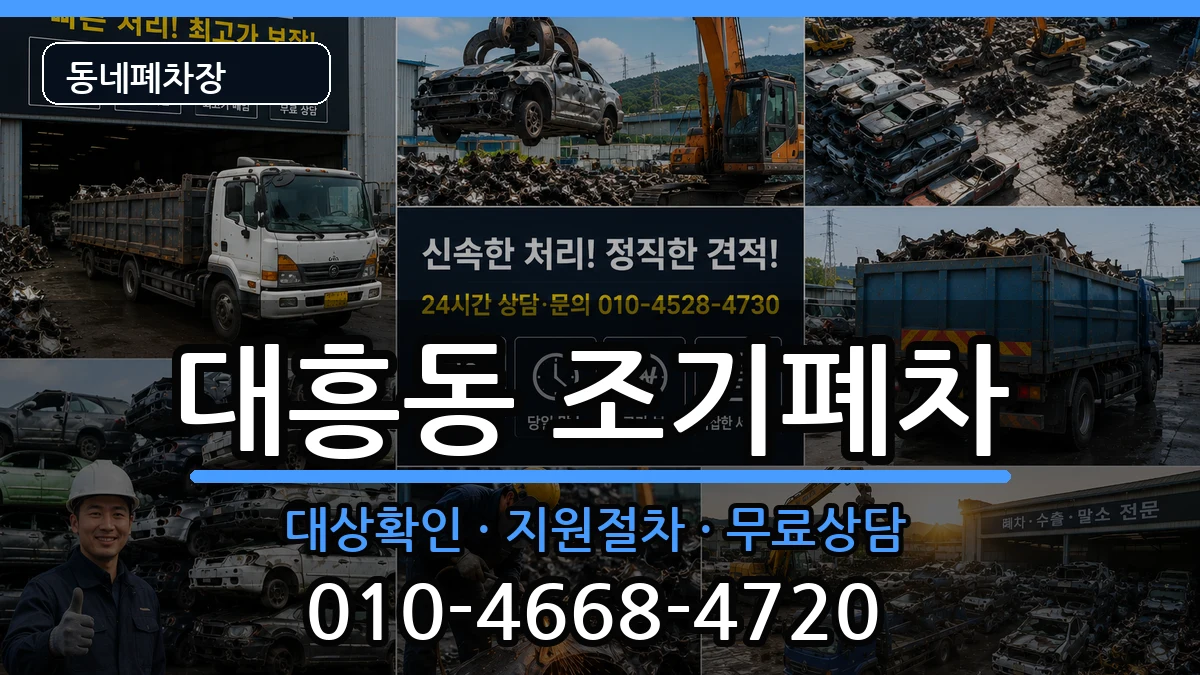 서울특별시마포구대흥동 조기폐차 서울특별시마포구대흥동 조기폐차 차량 처리 안내 이미지 2