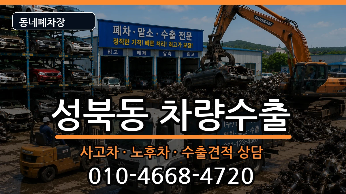 서울특별시성북구성북동 차량수출 차량 처리 안내 이미지 1