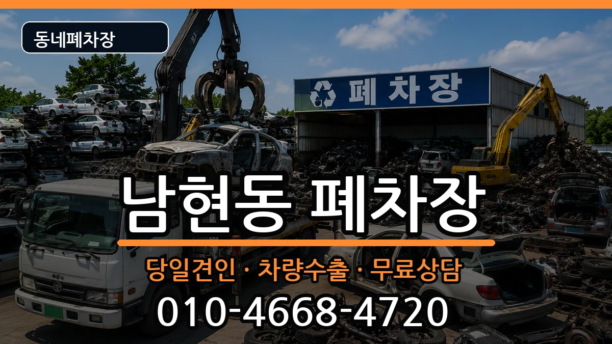 충청북도제천시남현동 폐차 충청북도제천시남현동 폐차 차량 처리 안내 이미지 1