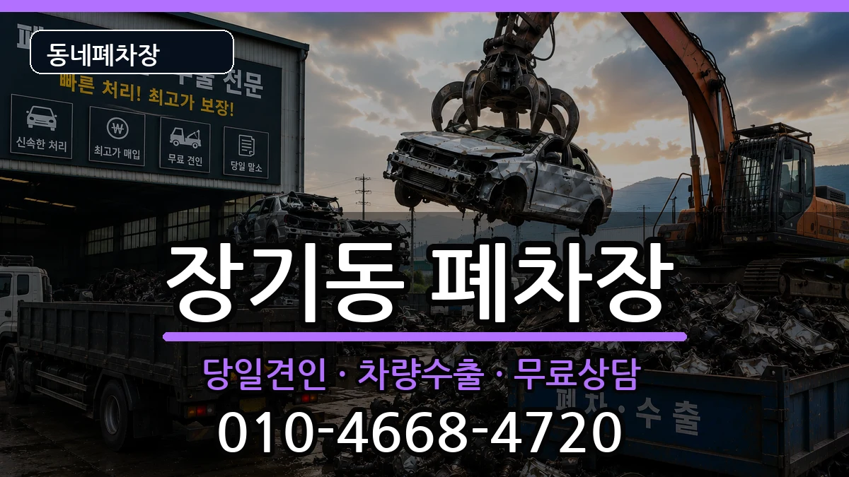 대구광역시달서구장기동  폐차 사례형