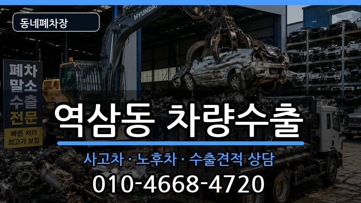 서울특별시강남구역삼동 차량수출 차량 처리 안내 이미지 1