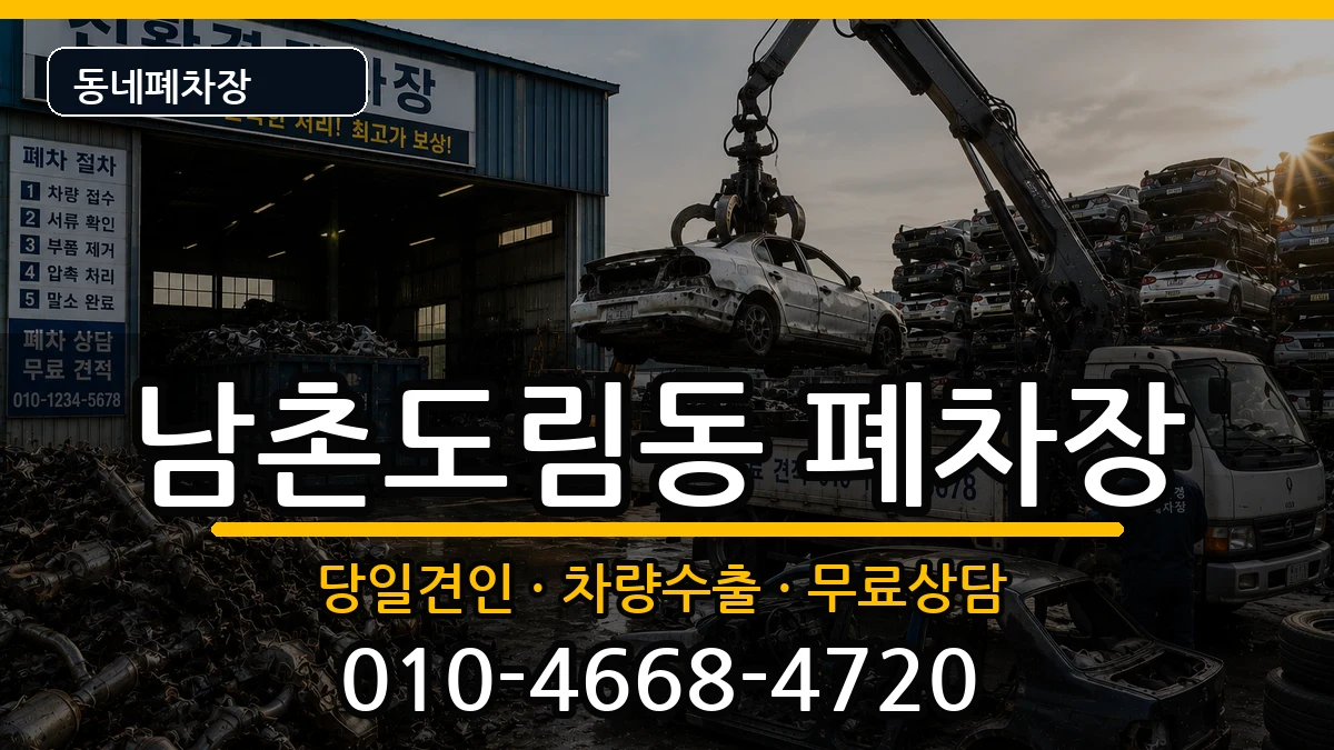 인천광역시남동구남촌도림동 폐차 인천광역시남동구남촌도림동 폐차 차량 처리 안내 이미지 2
