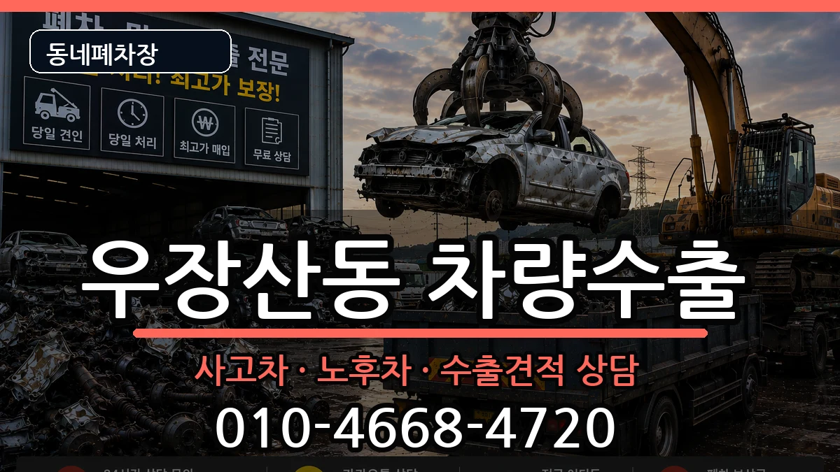 서울특별시강서구우장산동 차량수출 차량 처리 안내 이미지 1