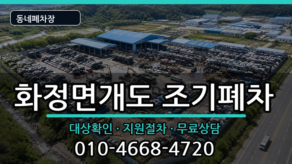 전라남도여수시화정면개도 조기폐차 차량 처리 안내 이미지 3