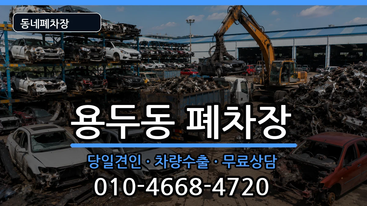충청북도제천시용두동 폐차 충청북도제천시용두동 폐차 차량 처리 안내 이미지 1