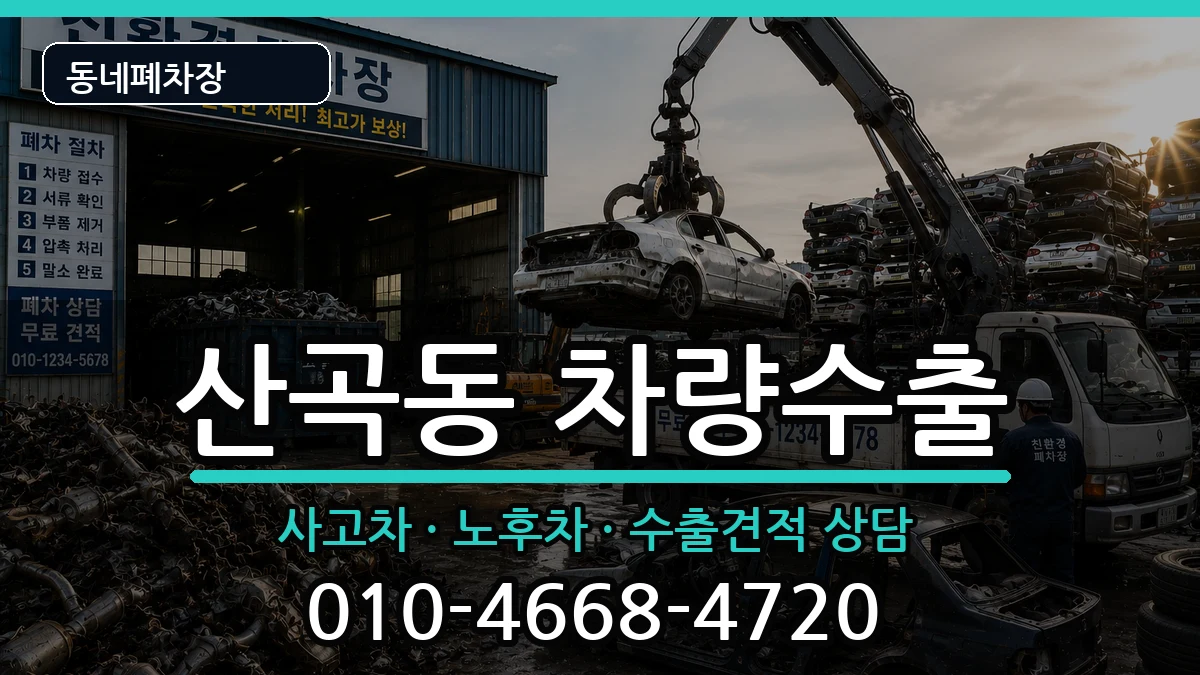 인천광역시부평구산곡동  차량수출 지역형