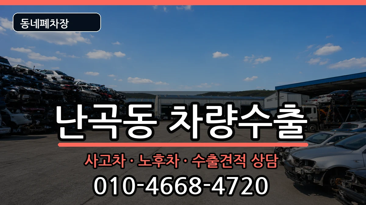 서울특별시관악구난곡동 차량수출 차량 처리 안내 이미지 2
