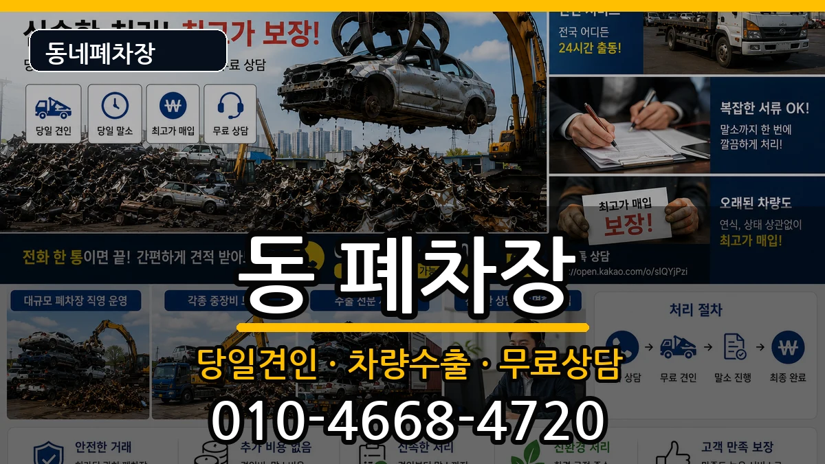 경상남도사천시선구동 폐차 경상남도사천시선구동 폐차 차량 처리 안내 이미지 3