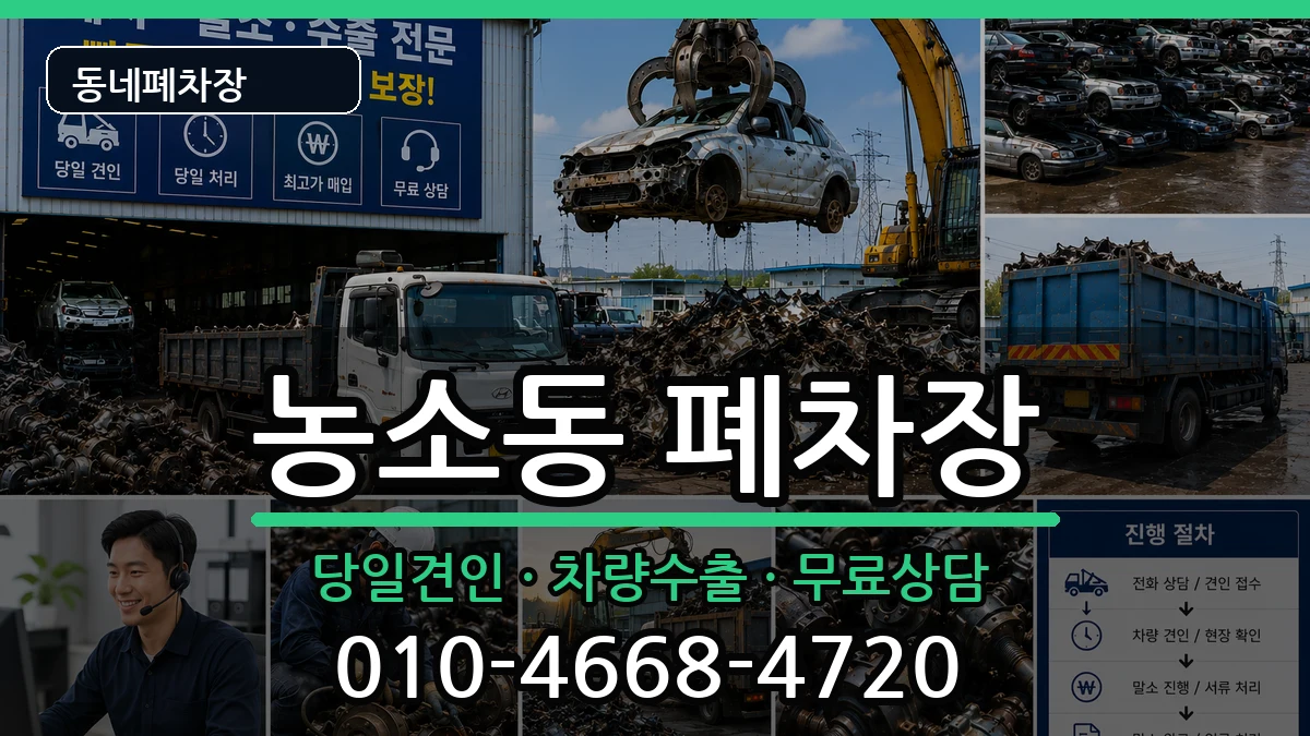 울산광역시북구농소동 폐차 울산광역시북구농소동 폐차 차량 처리 안내 이미지 2