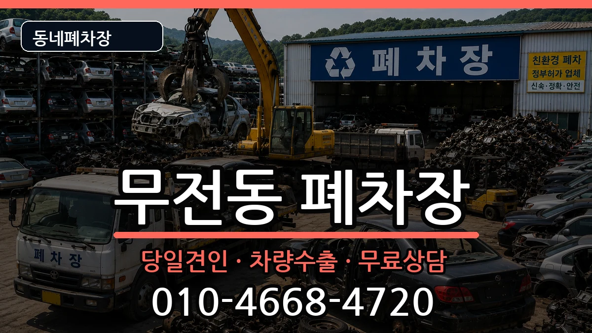 경상남도통영시무전동 폐차 차량 처리 안내 이미지 3