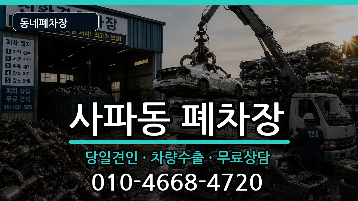 경상남도창원시성산구사파동 폐차 경상남도창원시성산구사파동 폐차 차량 처리 안내 이미지 2