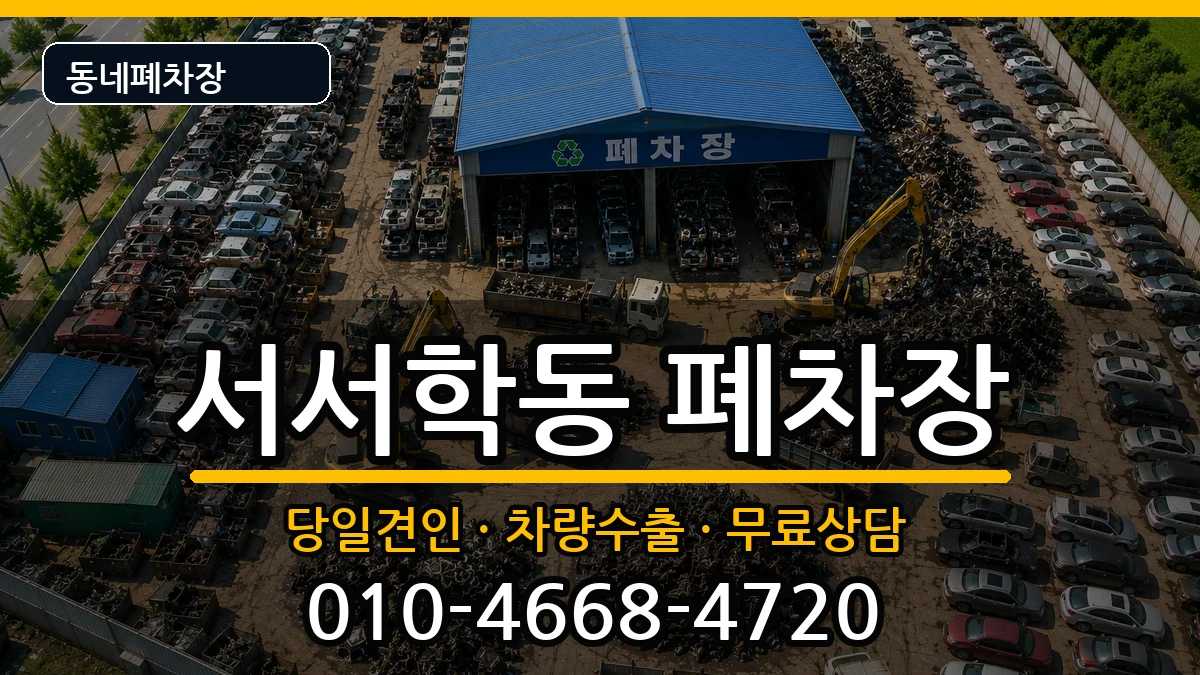 전북특별자치도전주시완산구서서학동 폐차 전북특별자치도전주시완산구서서학동 폐차 차량 처리 안내 이미지 2