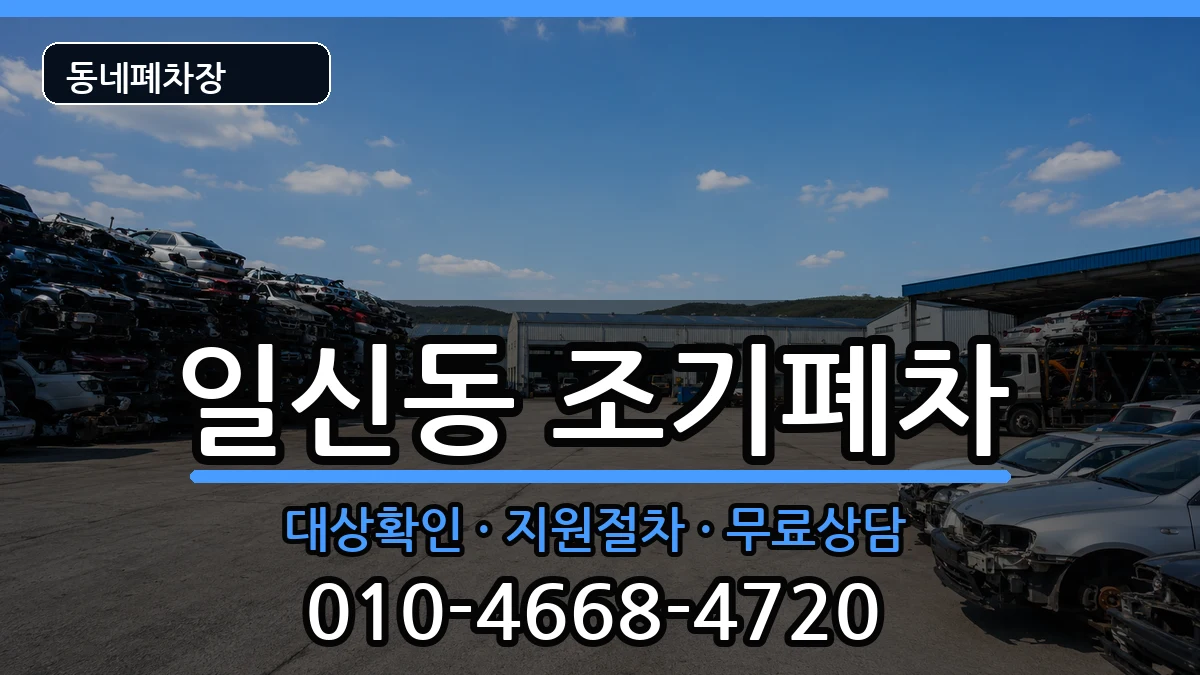 인천광역시부평구일신동 조기폐차 차량 처리 안내 이미지 1