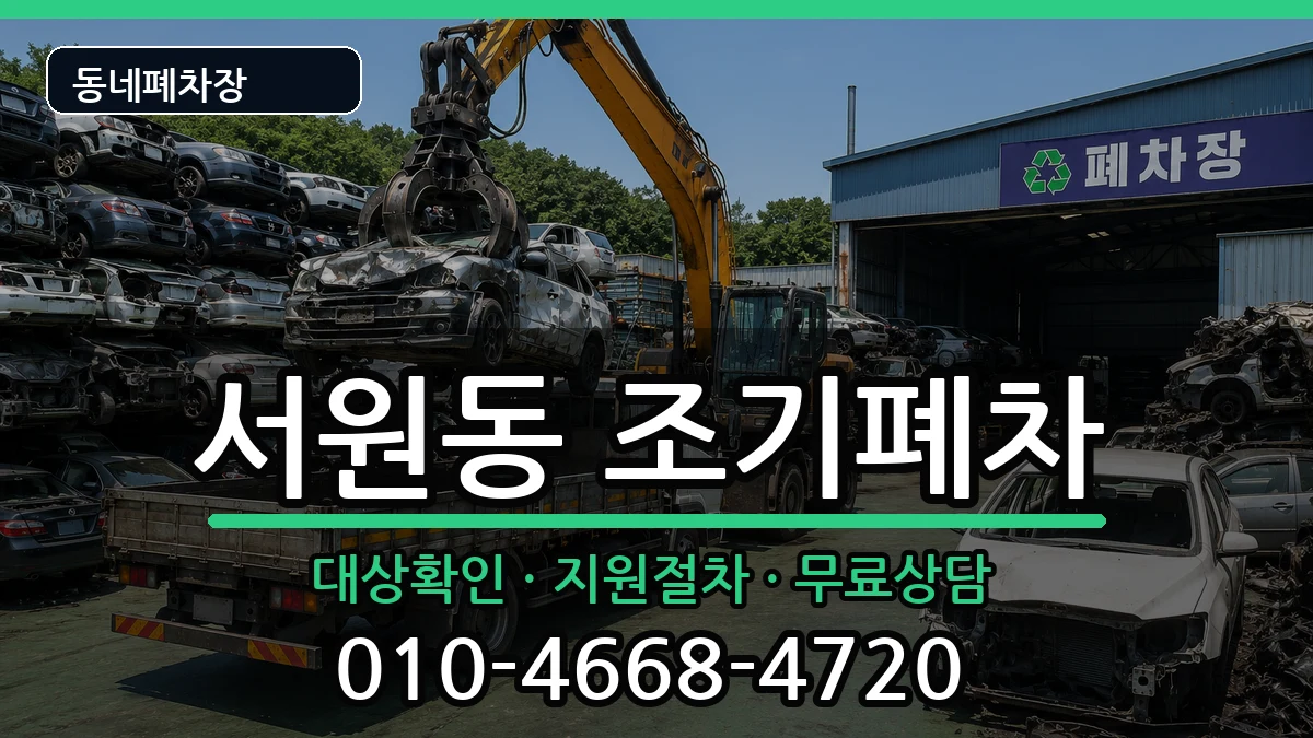 서울특별시관악구서원동 조기폐차 서울특별시관악구서원동 조기폐차 차량 처리 안내 이미지 3