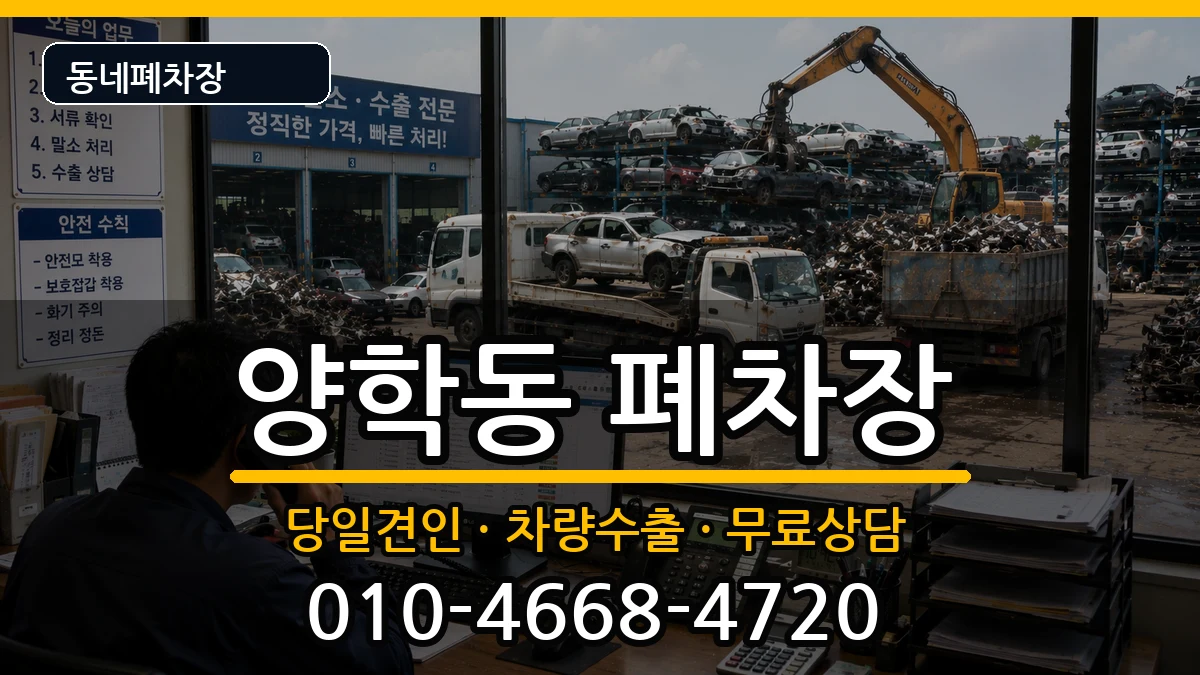 경상북도포항시북구양학동 폐차 경상북도포항시북구양학동 폐차 차량 처리 안내 이미지 3