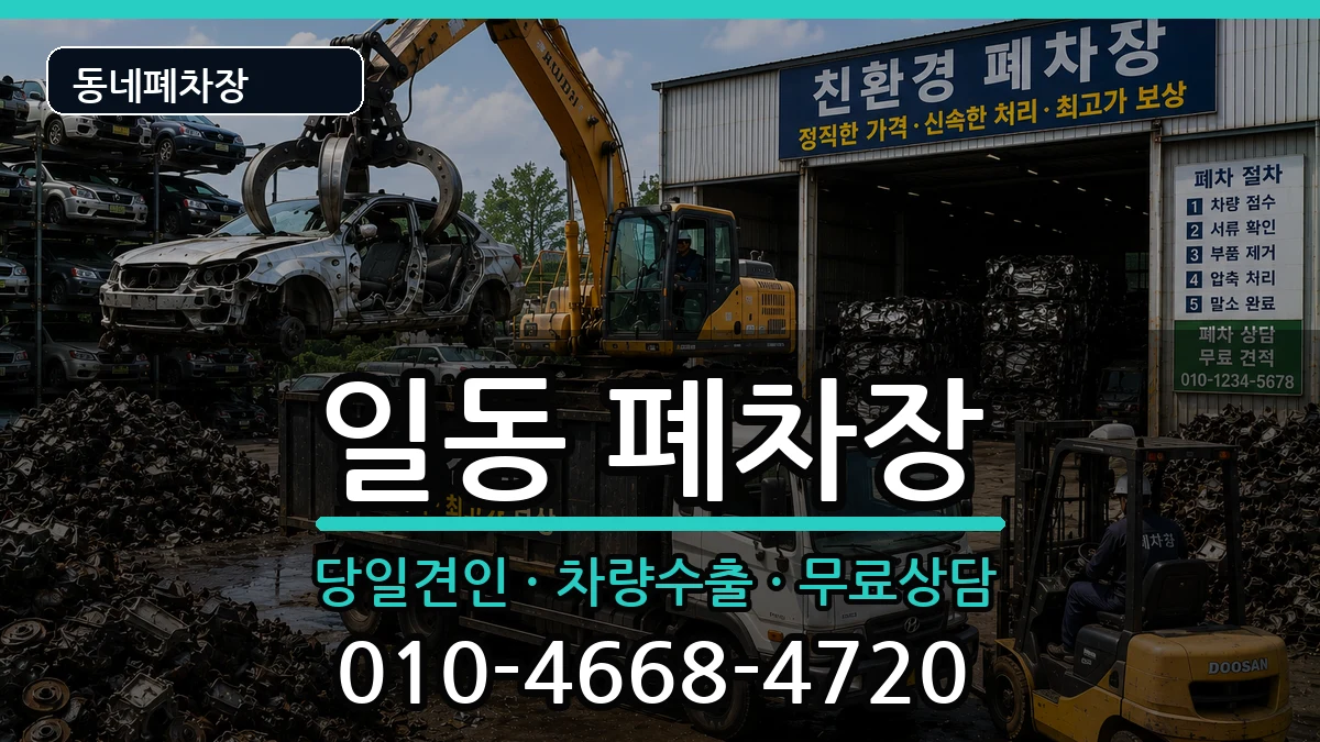 경기도안산시상록구일동 폐차 경기도안산시상록구일동 폐차 차량 처리 안내 이미지 1