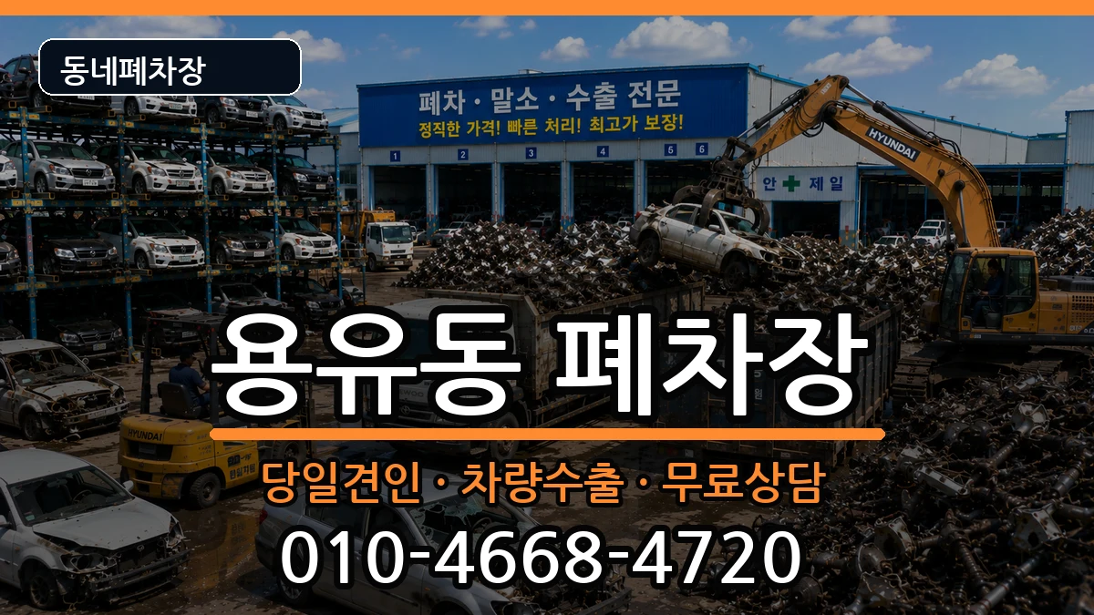인천광역시중구용유동 폐차 인천광역시중구용유동 폐차 차량 처리 안내 이미지 2