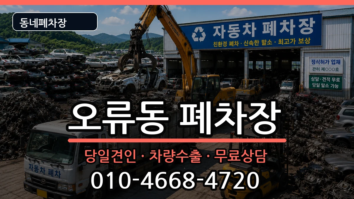 대전광역시중구오류동 폐차 대전광역시중구오류동 폐차 차량 처리 안내 이미지 3