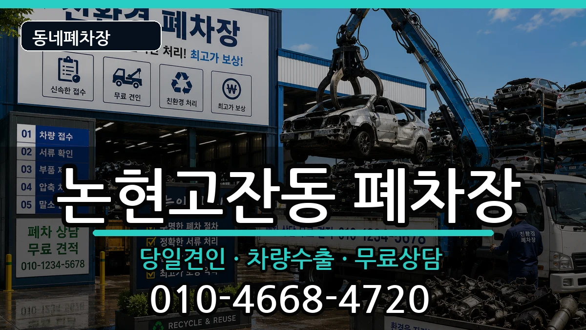 인천광역시남동구논현고잔동 폐차 인천광역시남동구논현고잔동 폐차 차량 처리 안내 이미지 2