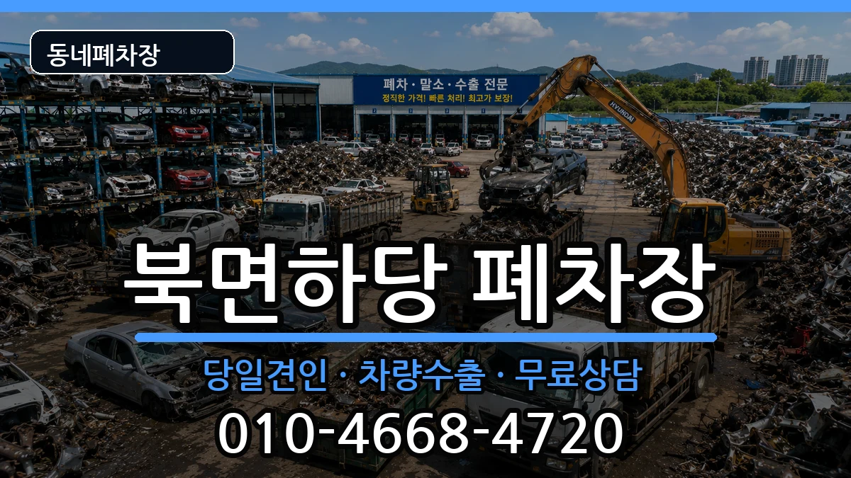 경상북도울진군북면하당 폐차 경상북도울진군북면하당 폐차 차량 처리 안내 이미지 1