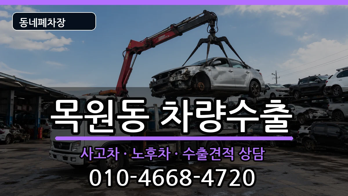 전라남도목포시목원동  차량수출 주의사항형