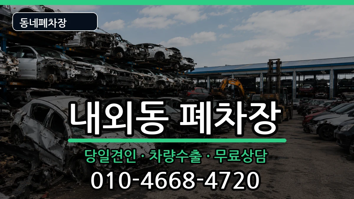 경상남도김해시내외동 폐차 경상남도김해시내외동 폐차 차량 처리 안내 이미지 1