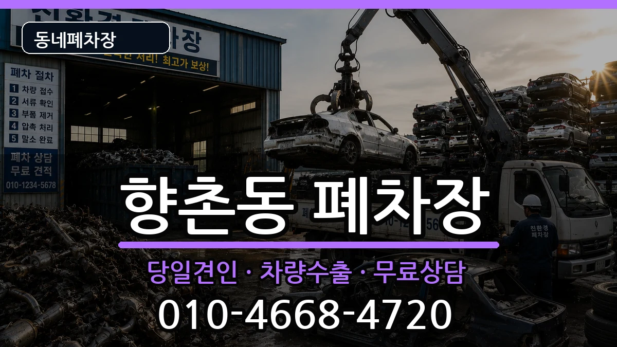 경상남도사천시향촌동 폐차 경상남도사천시향촌동 폐차 차량 처리 안내 이미지 1