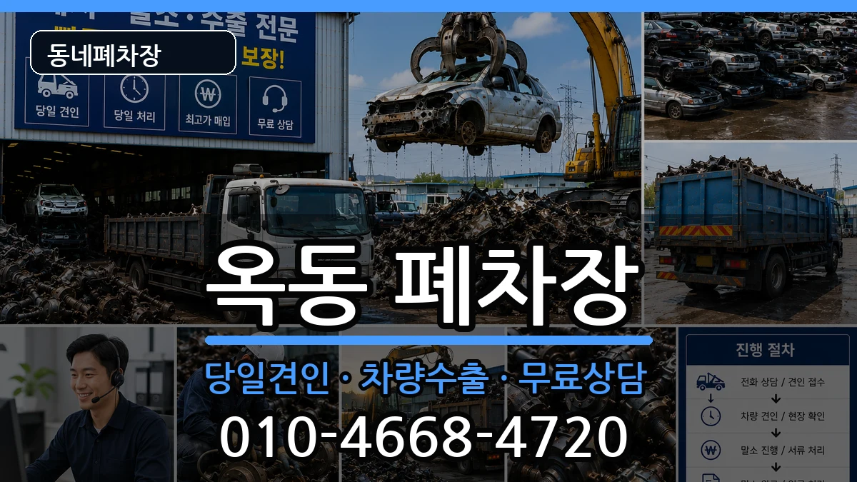 경상북도안동시옥동 폐차 경상북도안동시옥동 폐차 차량 처리 안내 이미지 1