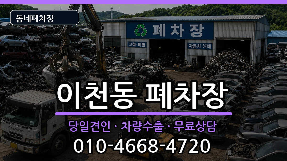 대구광역시남구이천동 폐차 대구광역시남구이천동 폐차 차량 처리 안내 이미지 1