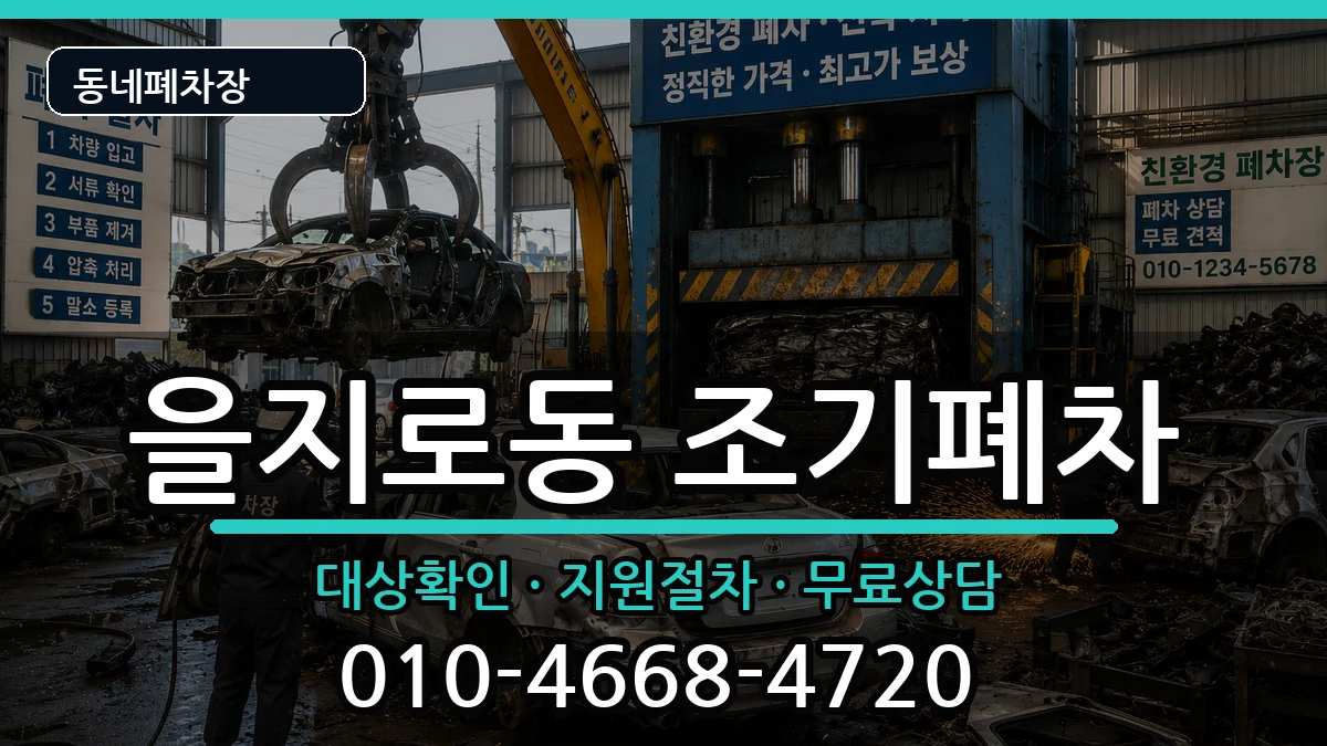서울특별시중구을지로동 조기폐차 차량 처리 안내 이미지 1