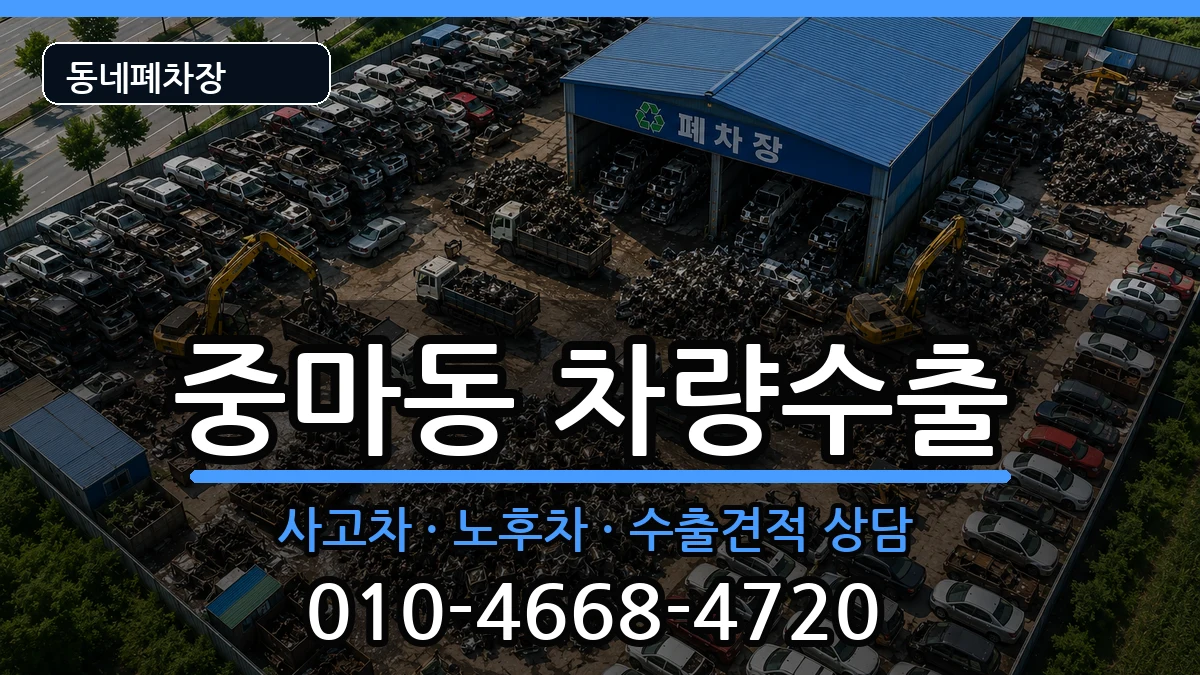 전라남도광양시중마동 차량수출 전라남도광양시중마동 차량수출 차량 처리 안내 이미지 1
