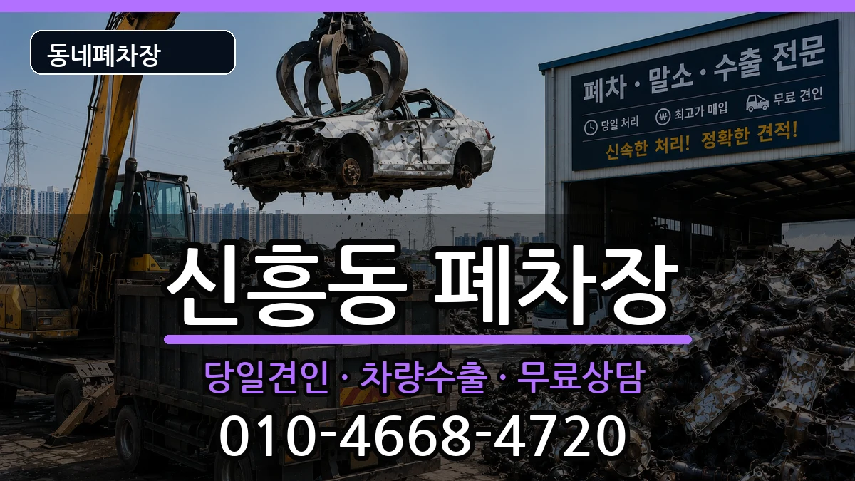 경기도성남시수정구신흥동  폐차 비교형